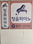 청음피아노교습소
