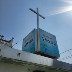 두란노교회