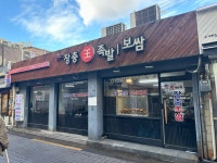 장충왕족발보쌈
