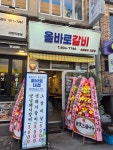 올바로갈비