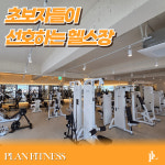 플랜휘트니스 사우역점