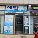세탁백화점 용호점