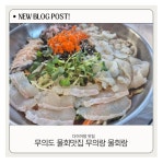 무의랑물회랑 무의점