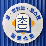 참토스트 광주금호점