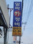 카포스 알파카정비