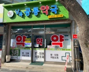 남목공룡약국