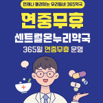 센트럴온누리약국