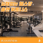 플랜휘트니스 사우역점