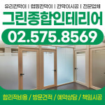 그린종합인테리어 칸막이
