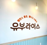 유부라이스 이천본점