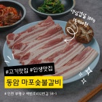 마포숯불갈비