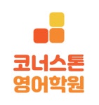 코너스톤 영어학원