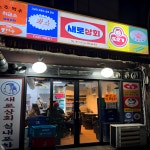 새로상회