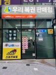 우리복권판매점