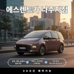 에스렌트카 나주영업소