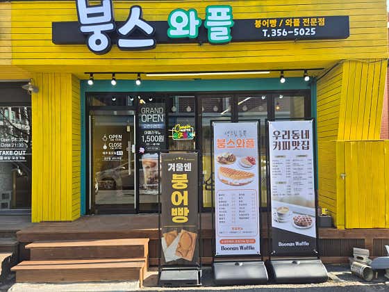 붕스와플 사진