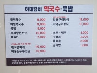허대감네막국수묵밥