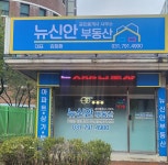 뉴신안공인중개사사무소