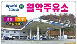 HD현대오일뱅크 월악주유소