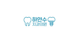 하얀수치과의원