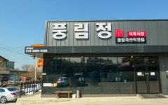 한풍상회 | 풍림정