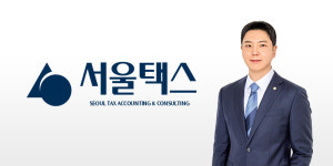 서울택스 김익균세무사