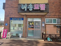 해송식당