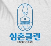 삼촌클린