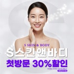 에스스킨앤바디