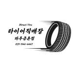 타이어직매장 파주금촌점