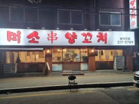 미소양꼬치 매탄점