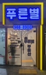 푸른별공인중개사사무소