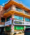 성화식당 예담집