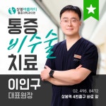 상봉바름마디마취통증의학과의원