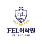 FEL어학원
