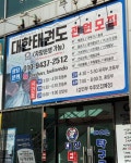 대한태권도교육관