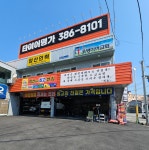 타이어명가 양산점