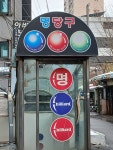 명당구장