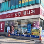 안경매니져 아산점