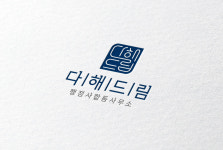 다해드림 행정사 합동사무소