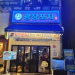 광장포차