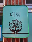 대림