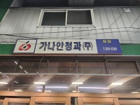 가나안청과