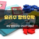 요리수연산 창의수학학원 본점