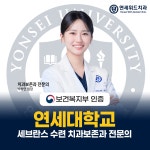 연세위드치과의원 상봉점