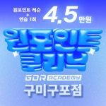 GDR아카데미 구미 구포점