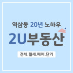 2U공인중개사사무소