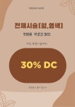 모아미헤어