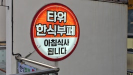 타워한식뷔페