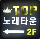 탑노래타운